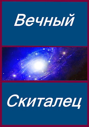 Вечный Скиталец