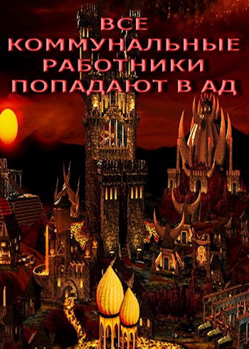 Все коммунальные работники попадают в ад