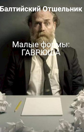 Малые формы: ГАВРЮША
