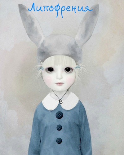 Липофрения.