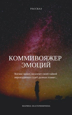 Коммивояжер эмоций