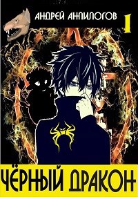 #Бояръ-Аниме. Чёрный дракон. Книга I
