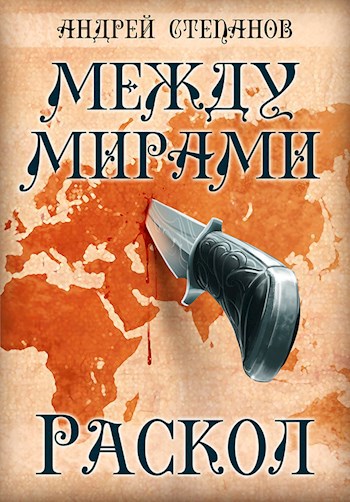 Между Мирами-2: Раскол