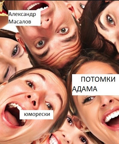 Потомки Адама