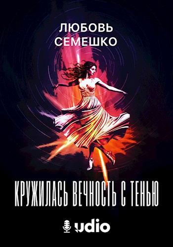 Кружилась вечность с тенью