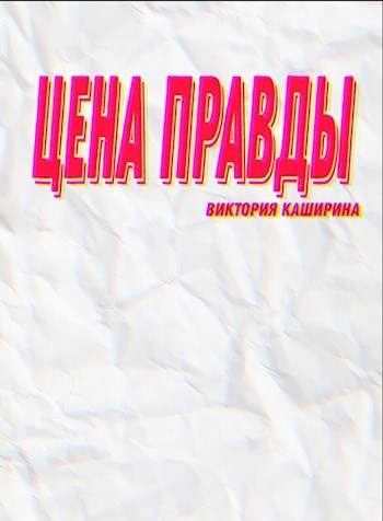 Цена правды