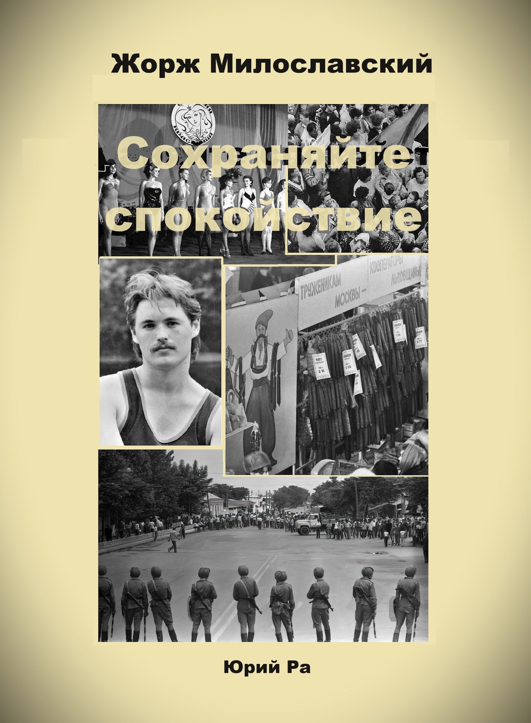 Жорж Милославский. Сохраняйте спокойствие!