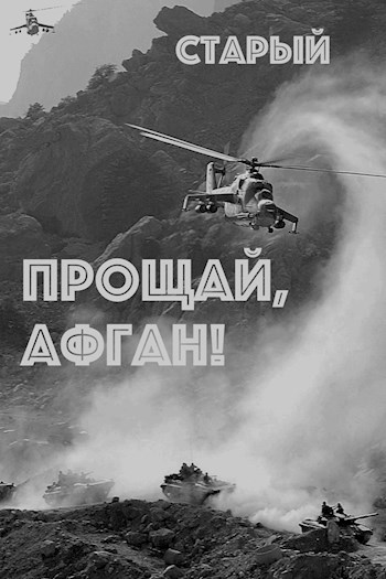 Прощай, Афган...