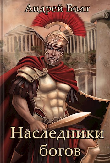 Наследники богов