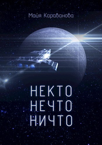 Некто Нечто Ничто