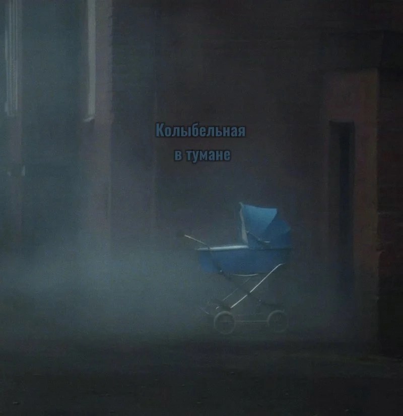 Колыбельная в тумане