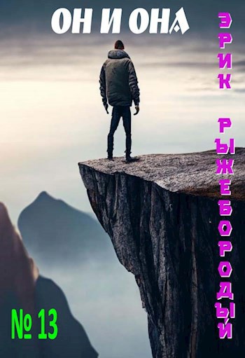 Он и она