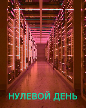 Нулевой день - часть 2