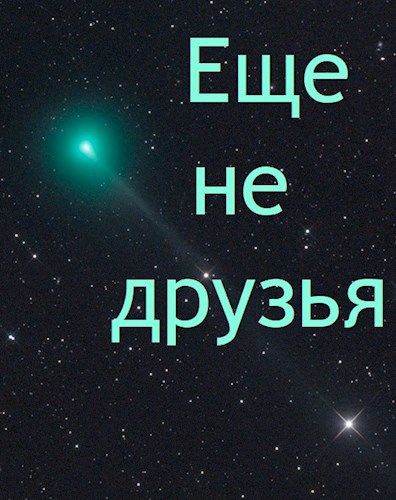 Еще не друзья