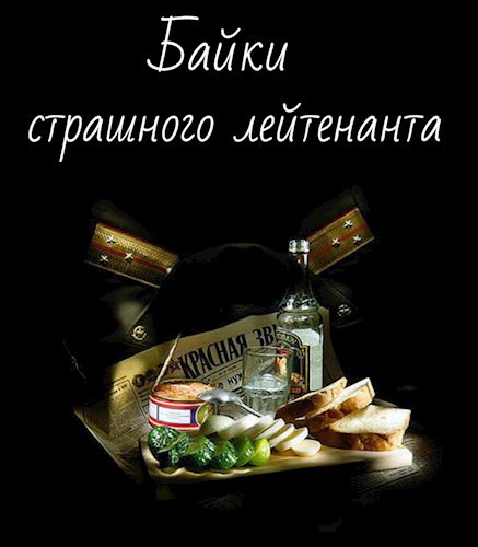 Байки страшного лейтенанта