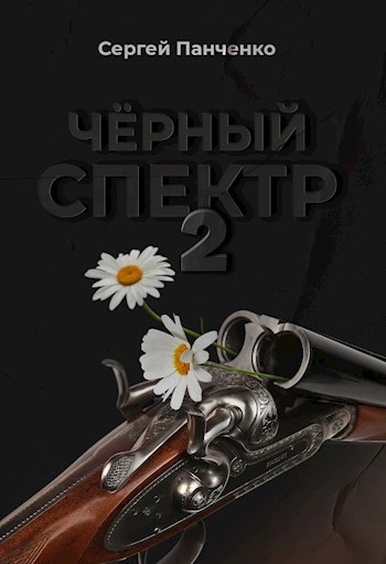 Черный спектр - 2