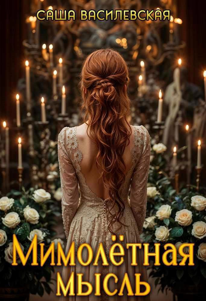 Мимолётная мысль