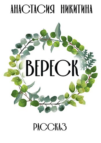 Вереск