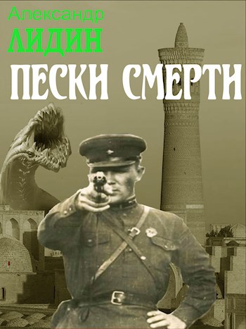 Пески смерти