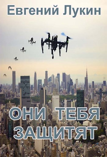 Они тебя защитят