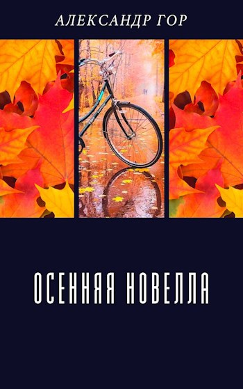 Осенняя новелла