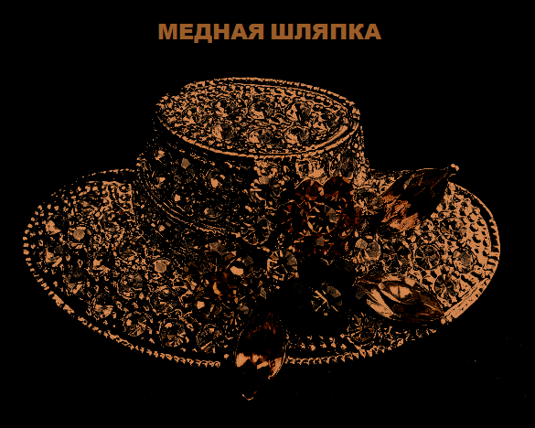 Медная шляпка