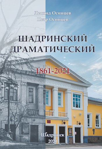 Шадринский драматический. 1861-2021