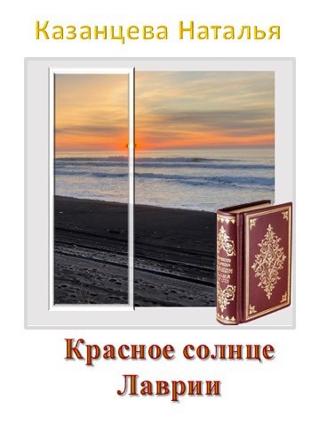 Красное солнце Лаврии
