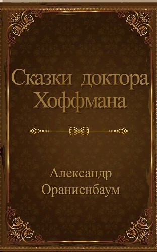 Сказки доктора Хоффмана