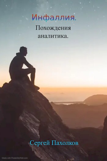Инфаллия. Похождения аналитика.