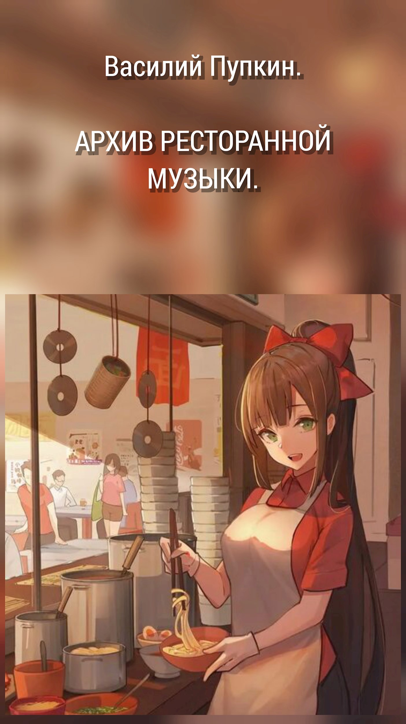 Архив ресторанной музыки.