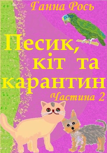 Песик, кіт та карантин. Частина 2