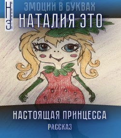 Настоящая Принцесса