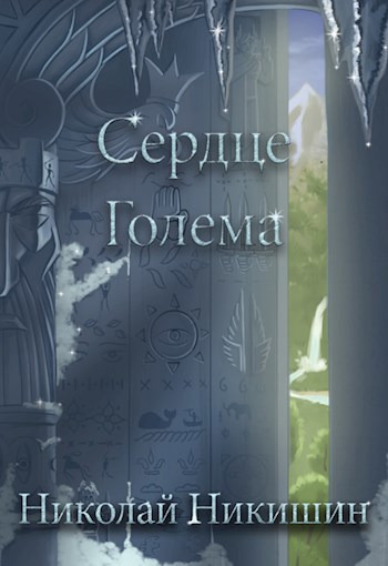 Сердце Голема