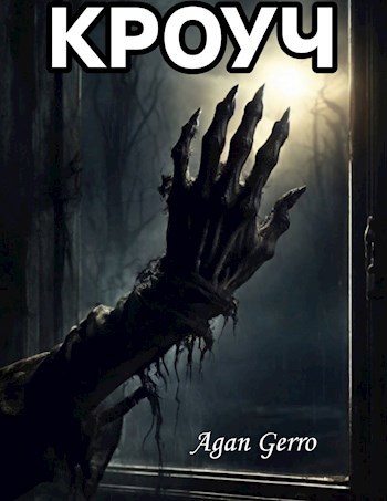 Кроуч
