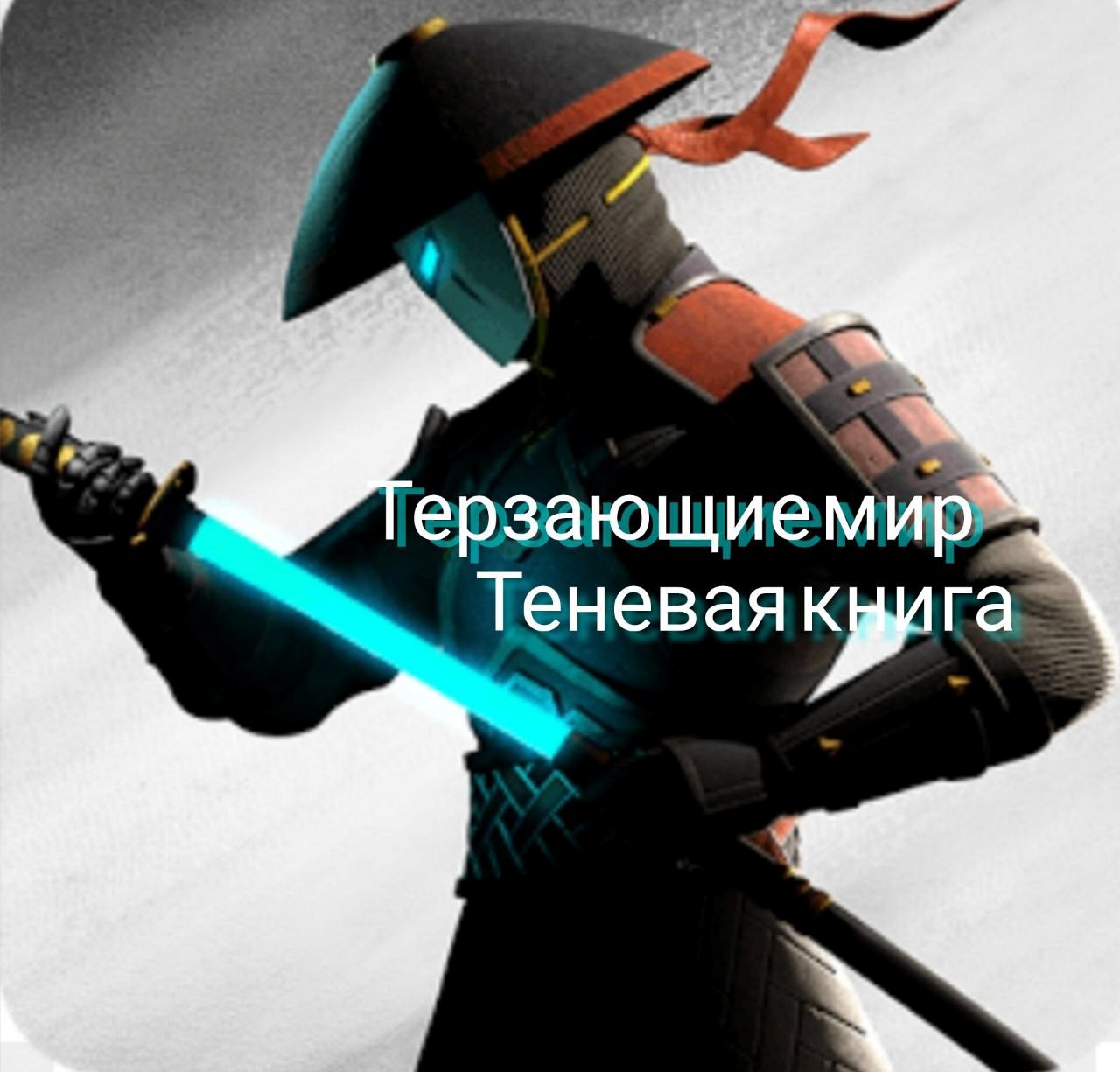 Терзающие мир Теневая книга.