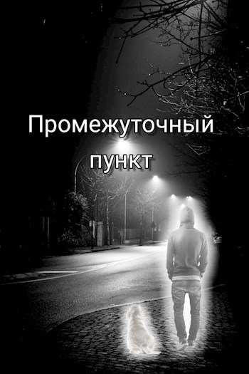 Промежуточный пункт