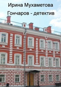 Гончаров - детектив