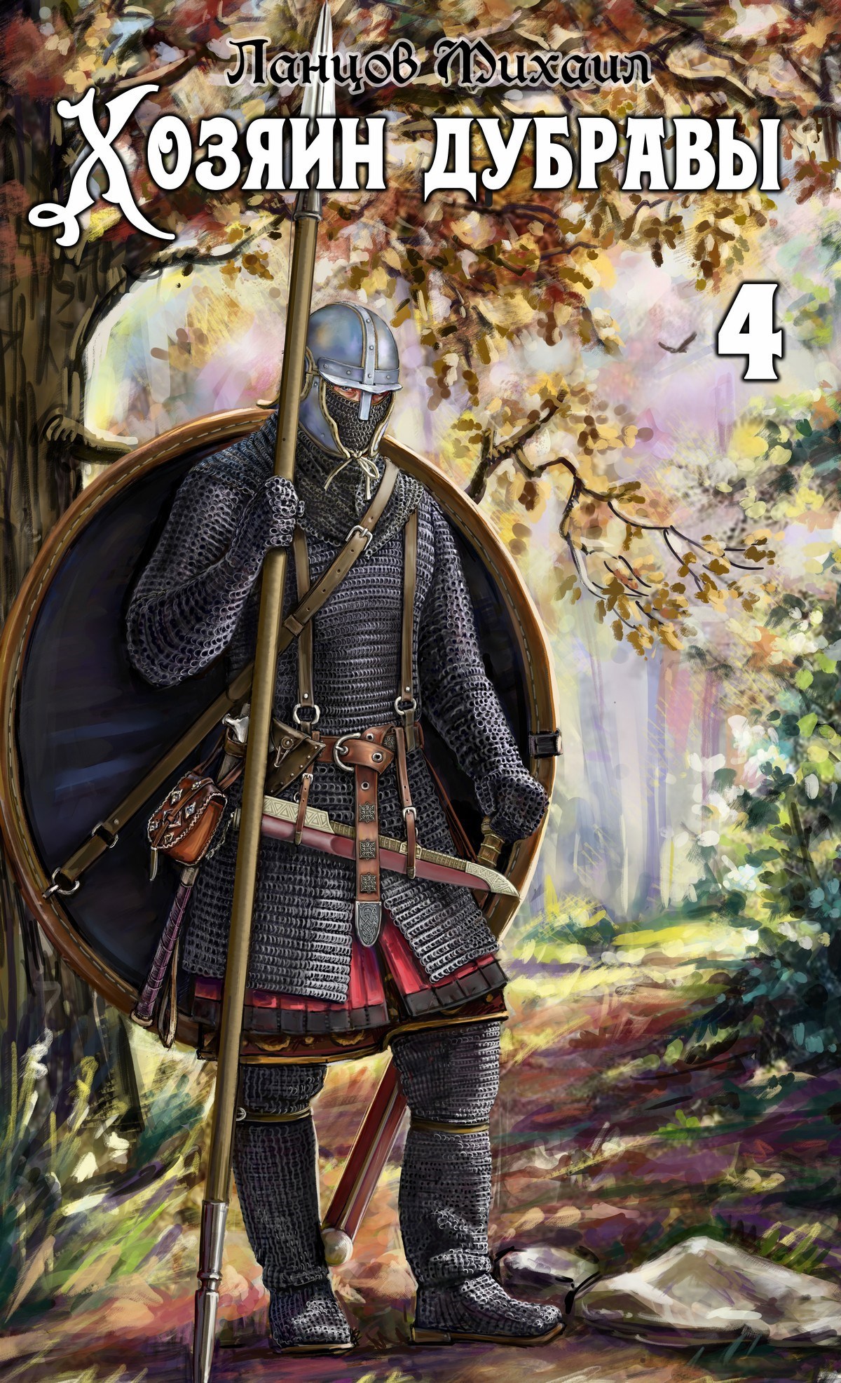 Хозяин дубравы. Том 4. Повелитель корней. Аудиокнига