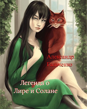 Легенда о Лире и Солане