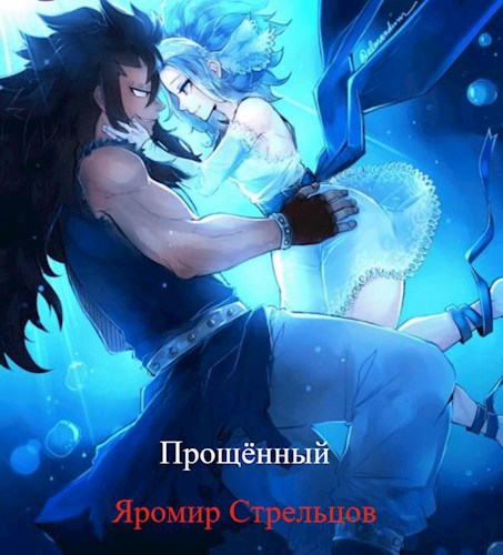 Прощённый