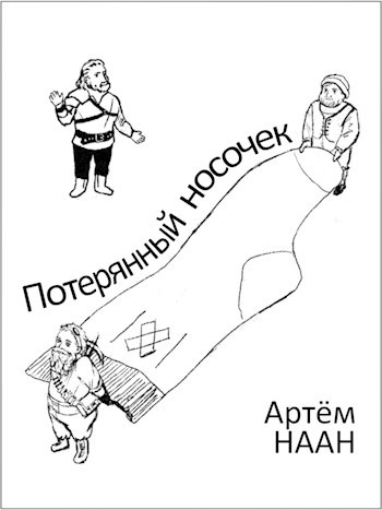 Потерянный носочек