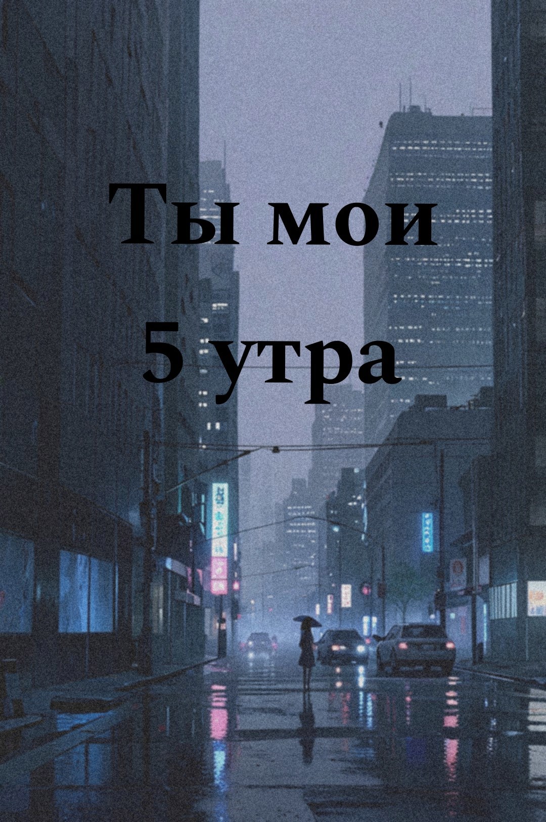 Ты мои 5 утра