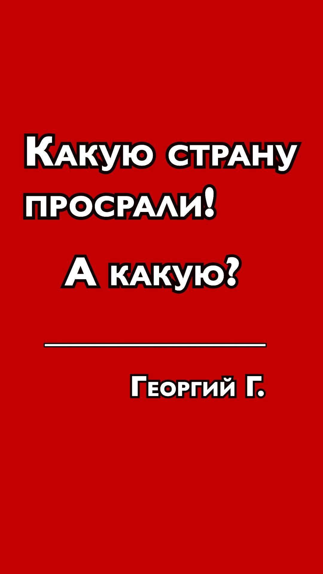 Какую страну просрали! А какую?