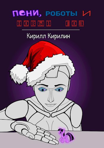 Пони, роботы и Новый год