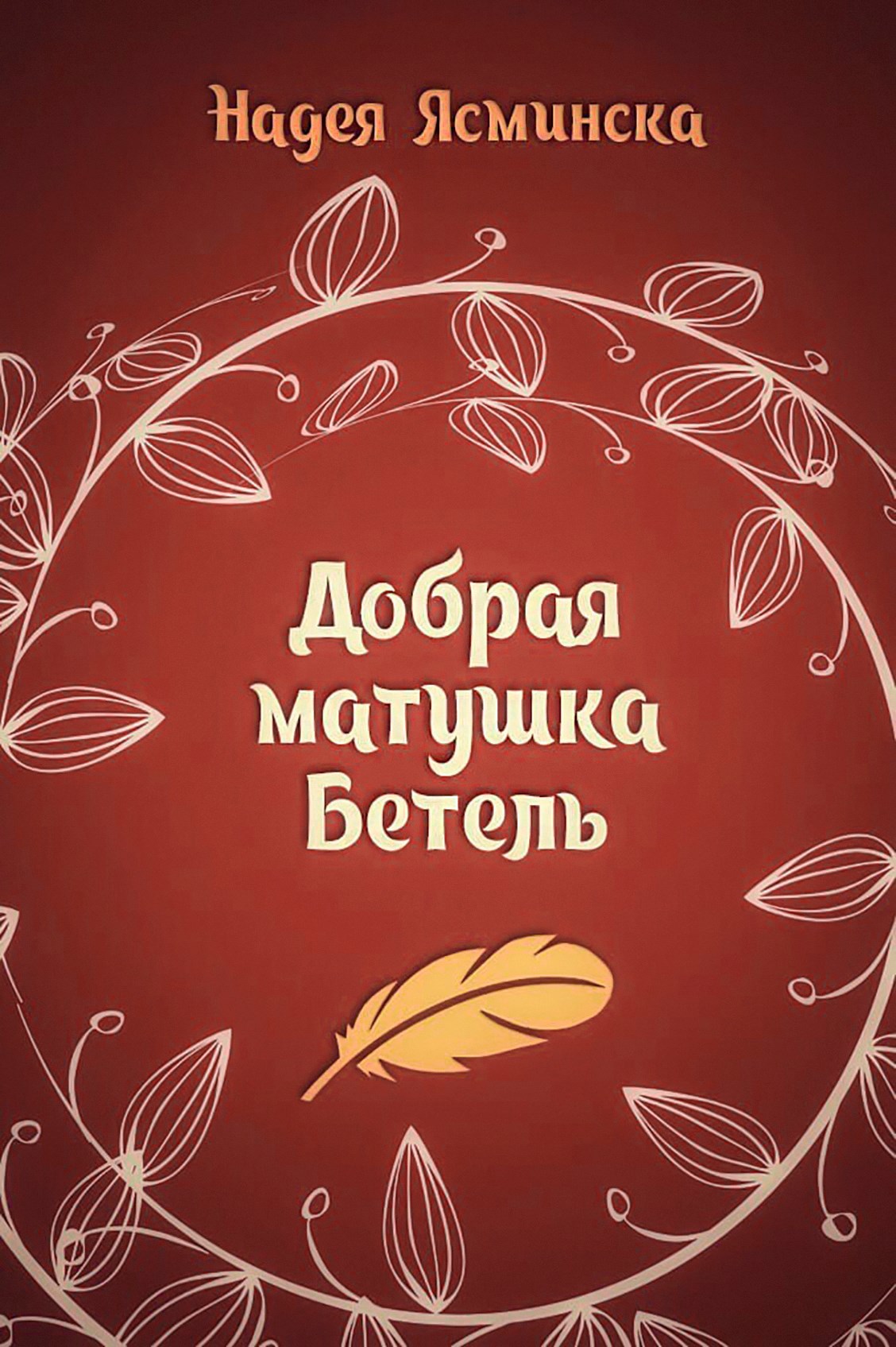Добрая матушка Бетель