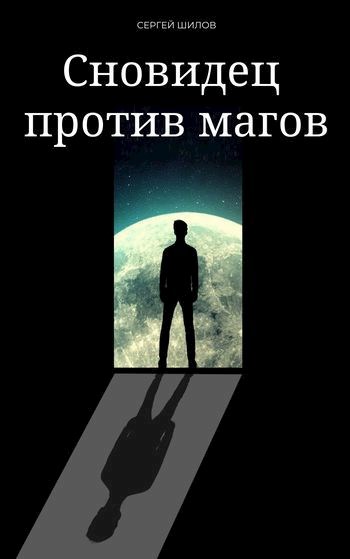 Сновидец против магов (2)