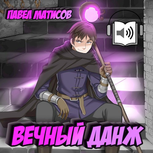 Вечный Данж I Аудио