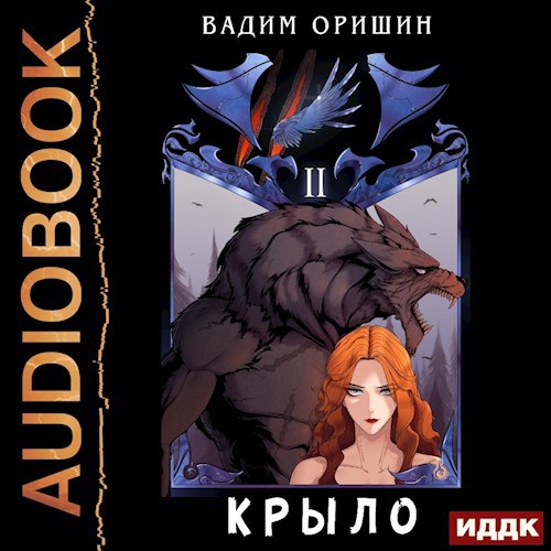 Крыло Книга 2