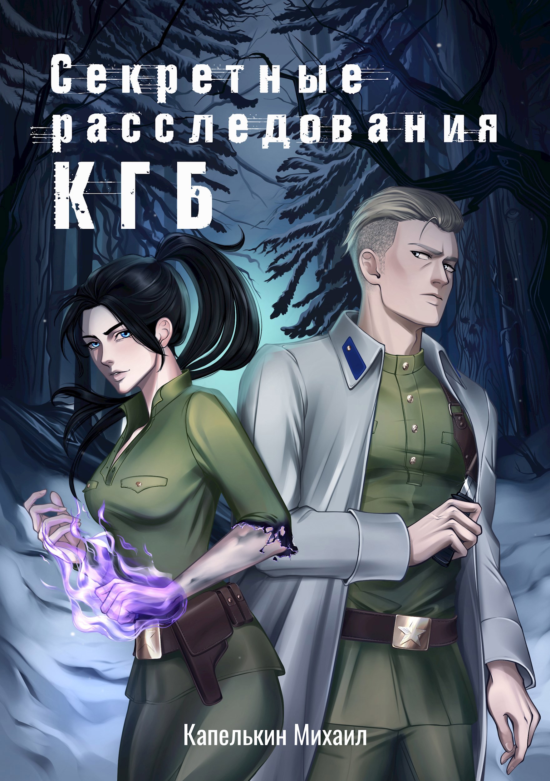 Секретные расследования КГБ 2
